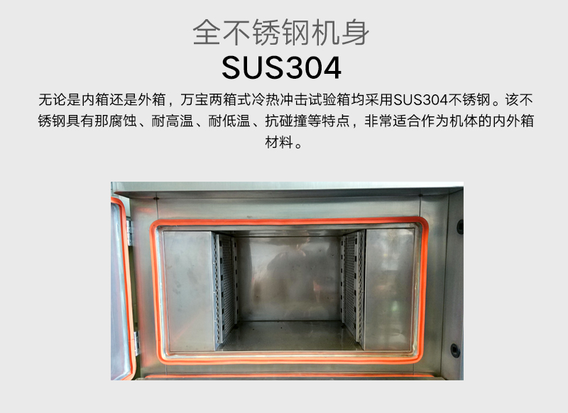 两箱式冷热冲击试验箱全机身均采用SUS304不锈钢材料