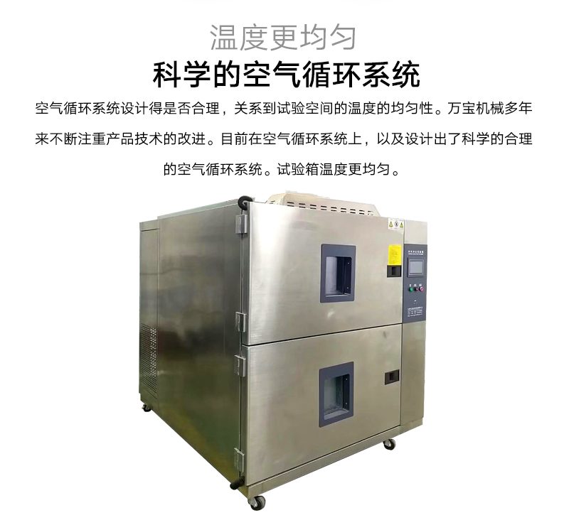 两箱式冷热冲击试验箱具有科学合理的空气循环系统，箱内空气更均匀。