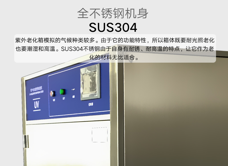 紫外线老化试验箱的机身有SUS304不锈钢构成