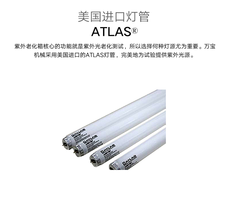 紫外线老化试验箱从美国原装进口的Atlas紫外线灯管。